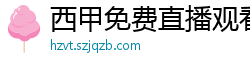 西甲免费直播观看